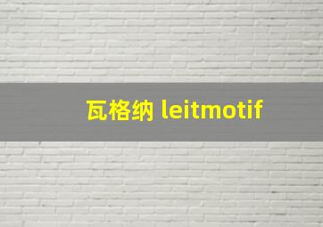 瓦格纳 leitmotif